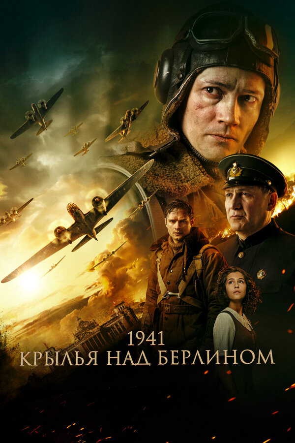 1941. Крылья над Берлином 2022 смотреть онлайн бесплатно
